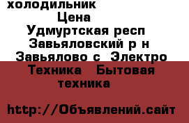 холодильник indesit no frost › Цена ­ 5 000 - Удмуртская респ., Завьяловский р-н, Завьялово с. Электро-Техника » Бытовая техника   